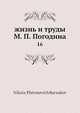 Жизнь и труды М.П. Погодина. Том 16, Н.П. Барсуков 
