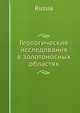 Геологические исследования в золотоносных областях Сибири, Коллектив авторов 