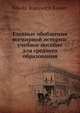 Главные обобщения всемирной истории: учебное пособие для среднего образования, Н.И. Кареев 