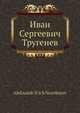 Иван Сергеевич Тругенев, А.И. Незеленов 