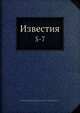 Известия. 5-7, Коллектив авторов 