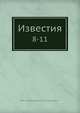 Известия. 8-11, Коллектив авторов 
