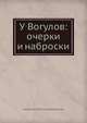 У Вогулов: очерки и наброски, К.Д. Носилов 