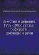 Земство и деревня, 1898-1903: статьи, рефераты, доклады и речи, В.Д. Кузьмин-Караваев 