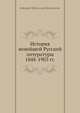 История новейшей Русской литературы 1848-1903 гг., А.М. Скабичевский 