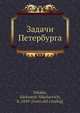 Задачи Петербурга, А.Н. Никитин 
