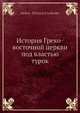 История Греко-восточной церкви под властью турок, А.П. Лебедев 