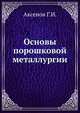 Основы порошковой металлургии, Аксенов Г.И. 