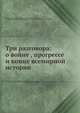 Три разговора: о войне , прогрессе и конце всемирной истории, В.С. Соловыов 