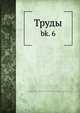 Труды, Коллектив авторов 