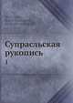 Супрасльская рукопись, С.Н. Северьянов 