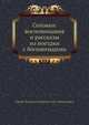 Соловки: воспоминания и рассказы из поездки с богомольцами, В.И. Немирович-Данченко 