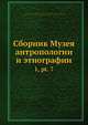 Сборник Музея антропологии и этнографии, Коллектив авторов 