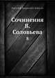 Сочинения В. Соловьева, В.С. Соловьев 