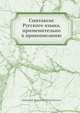 Синтаксис Русского языка, применительно к правописанию, А.И. Кирпичников 