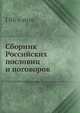 Сборник Российских пословиц и поговорок, И. Иллюстров 