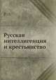 Русская интеллигенция и крестьянство, Коллектив авторов 