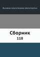 Сборник, Коллектив авторов 