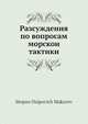 Разсуждения по вопросам морскои тактики, С.О. Макаров 