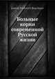 Больные корни современной Русской жизни, Л.П. Боголепов 