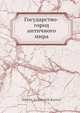 Государство-город античного мира, Н.И. Кареев 