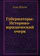 Губернаторы: Историко-юридический очерк, И. Блинов 