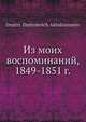 Из моих воспоминаний, 1849-1851 г., Д.Д. Акхшарумов 
