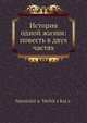 История одной жизни: повесть в двух частях, А. Вербитская 