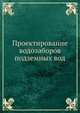 Проектирование водозаборов подземных вод, Ф. М. Бочевер 