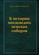 К истории московских земских соборов, С.Ф. Платонов 