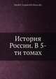 История России. В 5-ти томах, Д.И. Иловайский 
