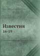 Известия. 16-19, Коллектив авторов 