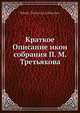 Краткое Описание икон собрания П. М. Третьякова, Н.П. Ликхачев 