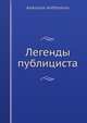 Легенды публициста, А. Амфитеатров 