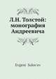 Л.Н. Толстой: монография Андреевича, Е. Соловьев 