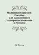 Маленький русский: Пособие для дальнейшего усовершенствования в Русском, О. Пиррсс 