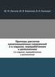 Примеры расчетов канализационных сооружений. 2-е издание, переработанное и дополненное, Ласков Ю.М., Воронов Ю.В., Калицун В.И. 