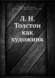 Л. Н. Толстои? как художник, Д.Н. Овсянико-Куликовскии? 