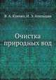 Очистка природных вод, В. А. Клячко,И. Э. Апельцин 