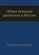 Общественные движения в России, В.И. Семевский 