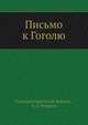 Письмо к Гоголю, В.Г. Белинскы 