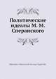 Политические идеалы М. М. Сперанского, М.В. Довнар-Запольский 