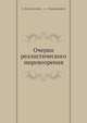 Очерки реалистического мировозрения, С. Дороватовский 