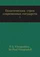 Политический строй современных государств. 1, П.Г. Виноградова 