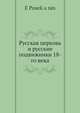 Русская церковь и русские подвижники 18-го века, Е. Посенлянин 