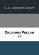 Окраины России. 1-2, Ю.Ф. Самарин 