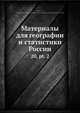 Материалы для географии и статистики России, Коллектив авторов 