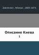 Описание Киева, Н. Закревскии? 
