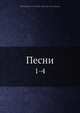 Песни, Коллектив авторов 