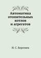 Автоматика отопительных котлов и агрегатов, И. С. Берсенев 